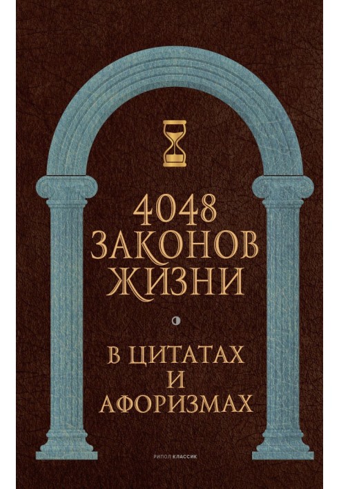 Book 4048 laws of life in quotes and aphorisms
