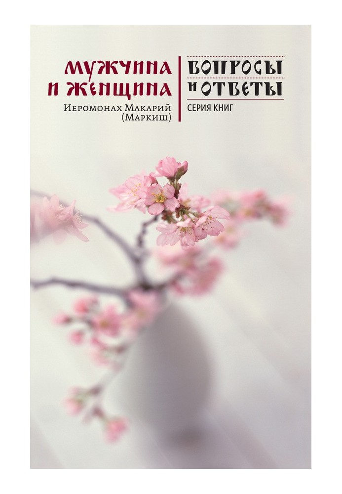 Книга Мужчина и женщина