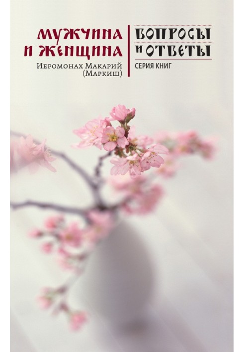 Книга Мужчина и женщина