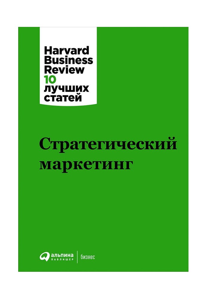Книга Стратегічний маркетинг