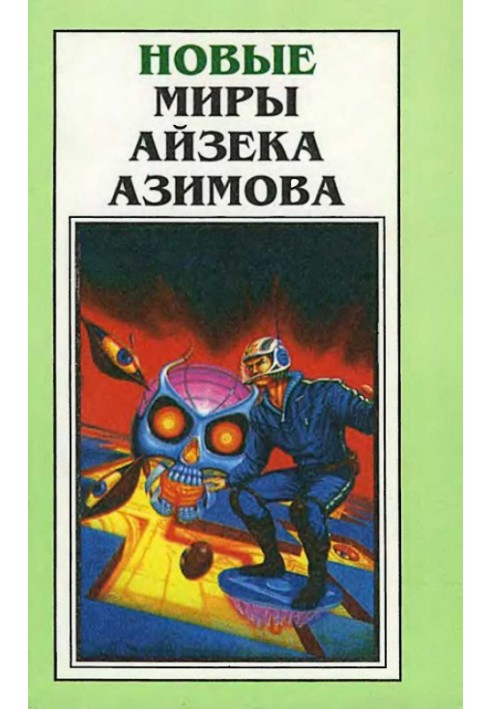 Book New Worlds of Isaac Asimov. Volume 1