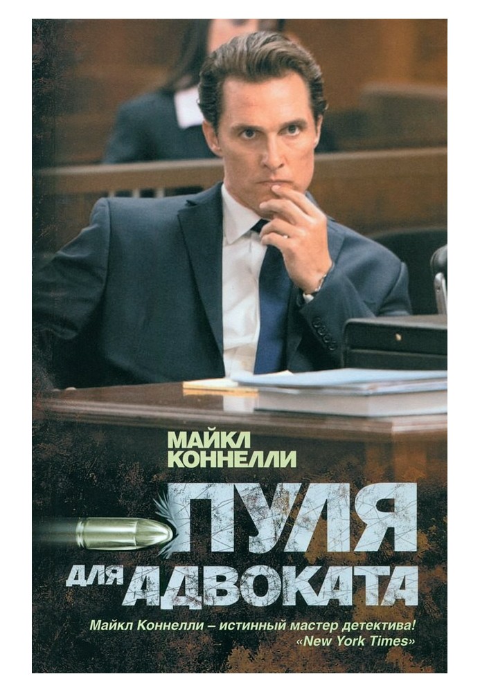 Книга Пуля для адвоката