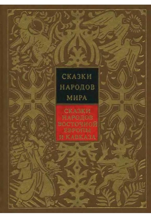 Book Tales of the peoples of Eastern Europe and the Caucasus