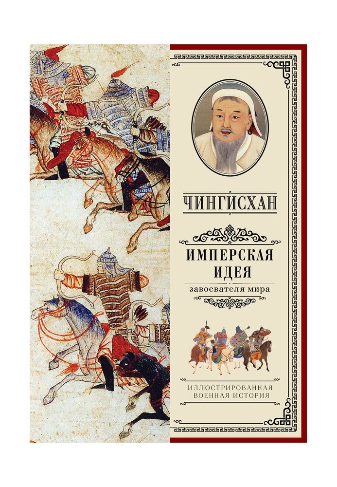 Book Genghis Khan. Imperial idea
