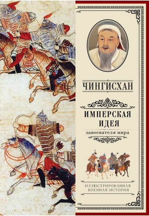 Book Genghis Khan. Imperial idea