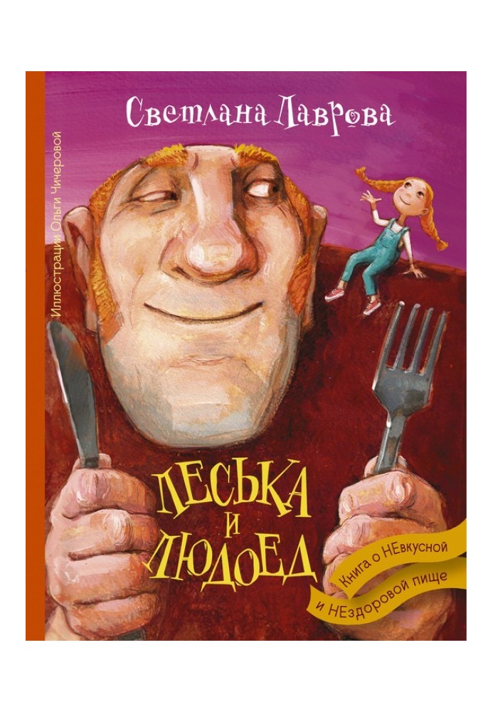 Book Leska and the Ogre. A book about tasteless and unhealthy food