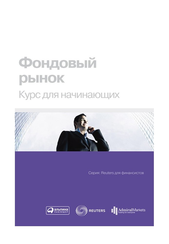 Книга Фондовый рынок. Курс для начинающих