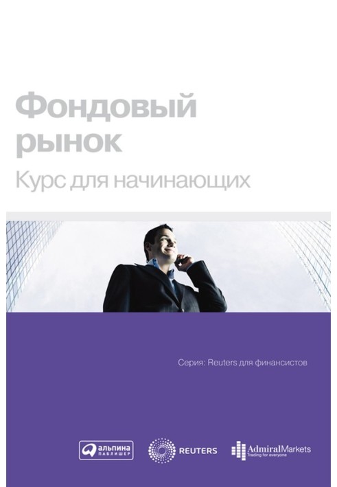 Книга Фондовый рынок. Курс для начинающих