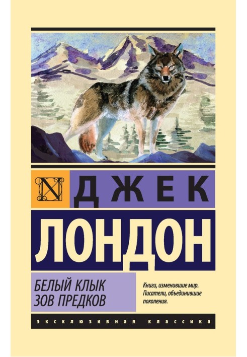 Book White Fang. Call of the Wild