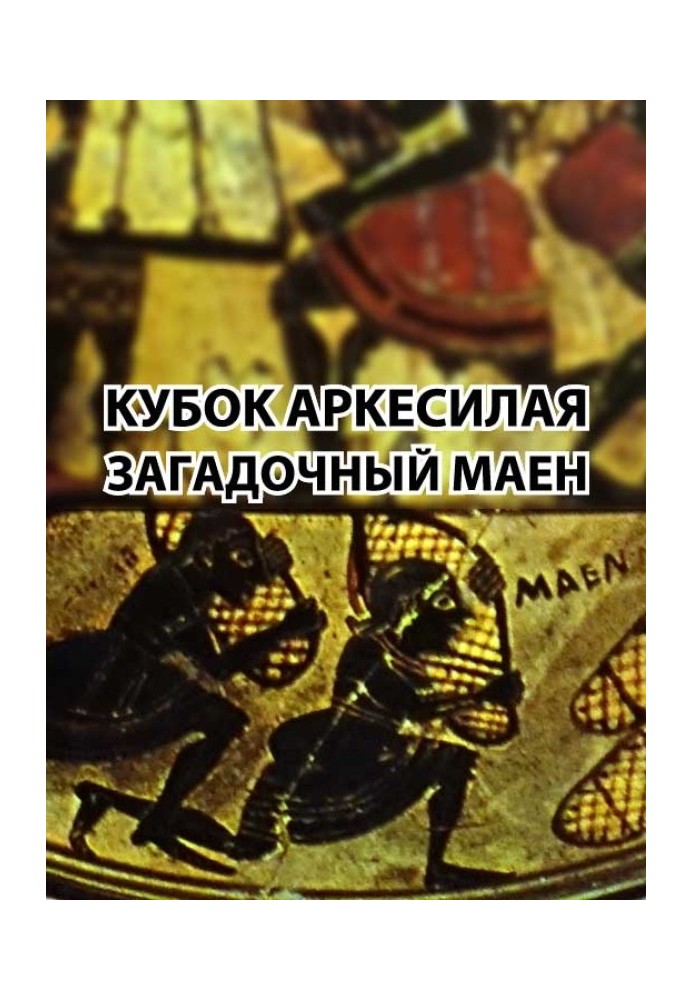 Книга Кубок Аркесилая. Загадочный маен