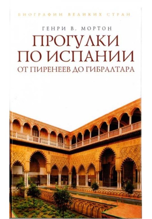 Книга Прогулянки Іспанією: Від Піренеїв до Гібралтару