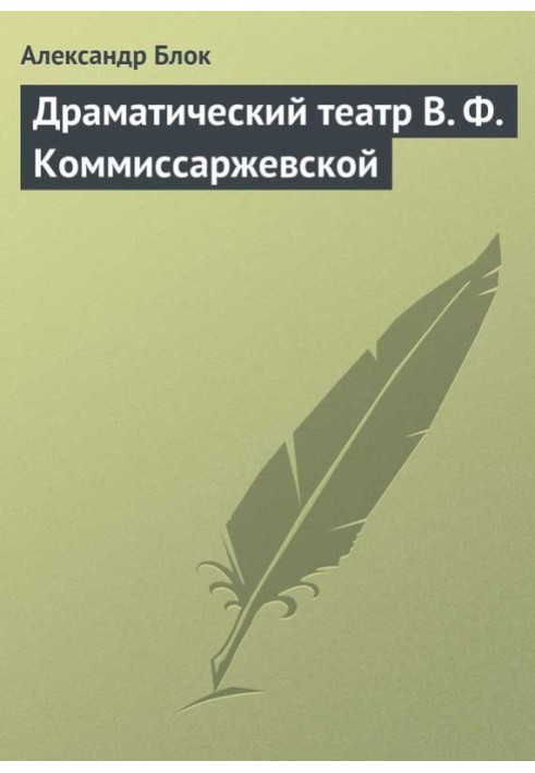 Книга Драматический театр В. Ф. Коммиссаржевской