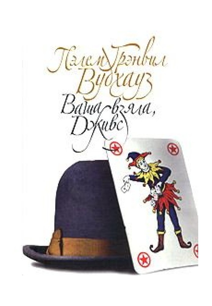 Book Yours, Jeeves