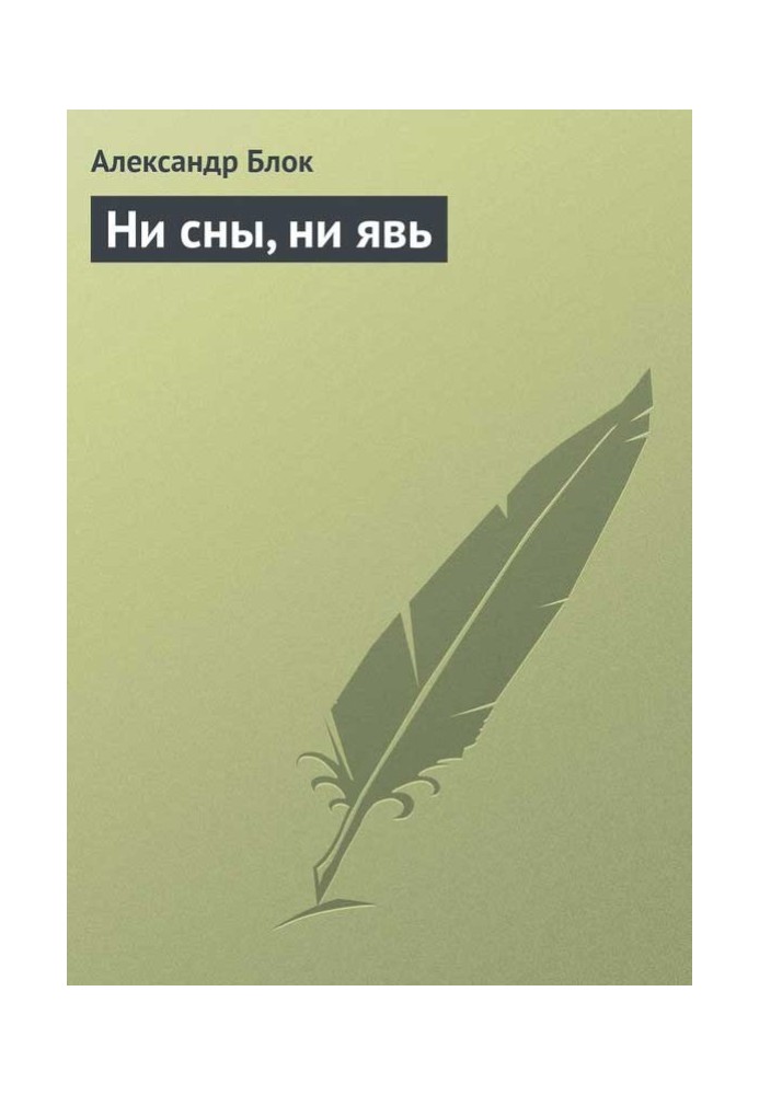 Book Neither dreams nor reality