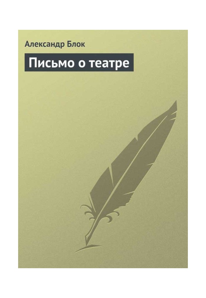 Book Letter about the theater