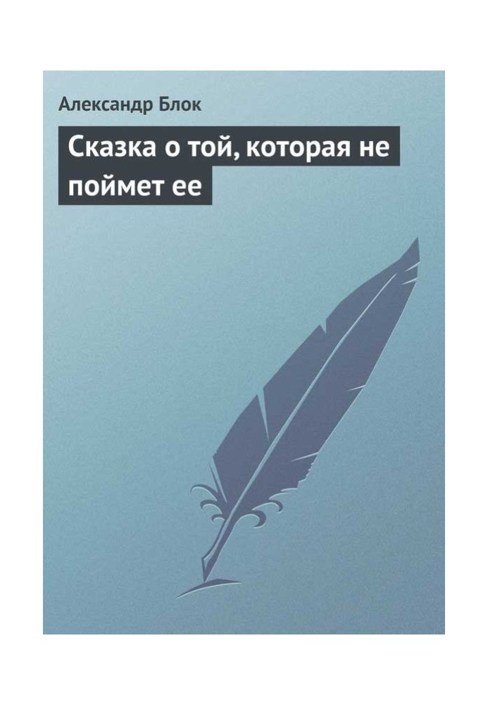 Книга Сказка о той, которая не поймет ее
