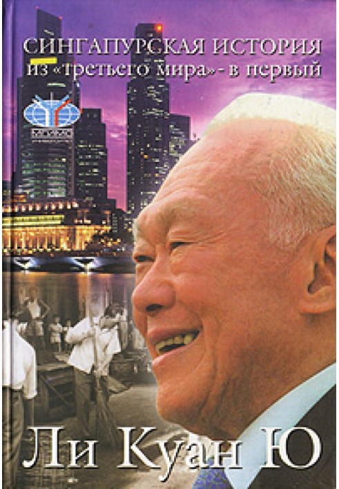 Book Singapore history: from the “third world” to the “first”