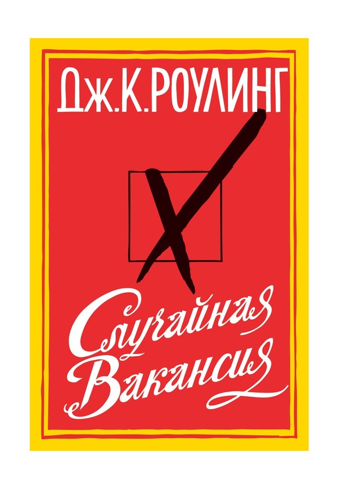 Книга Випадкова вакансія
