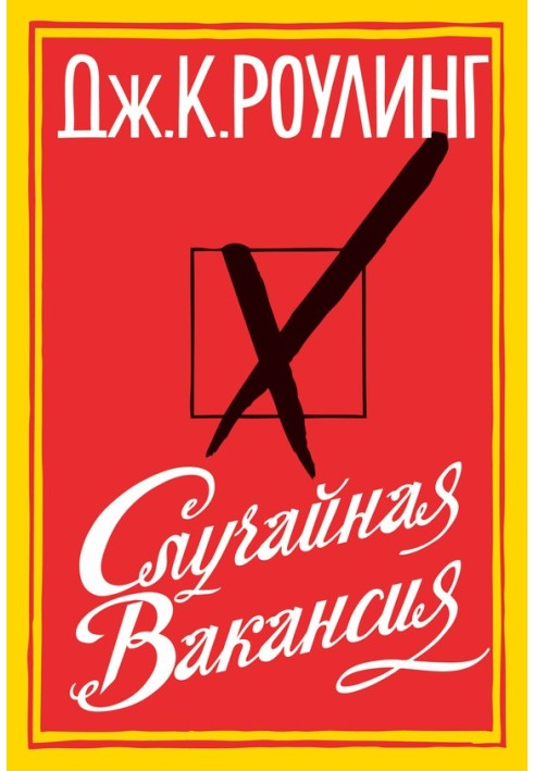 Книга Випадкова вакансія