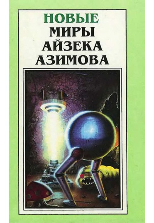 Book New Worlds of Isaac Asimov. Volume 3