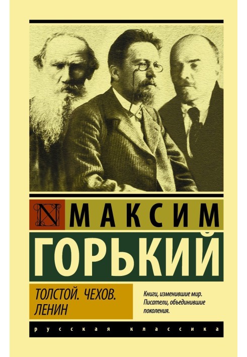 Книга Толстой. Чехів. Ленін