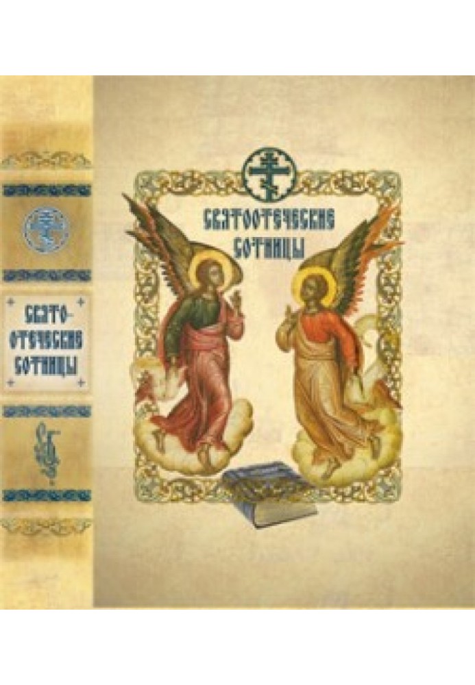 Книга Святовітчизняні сотниці