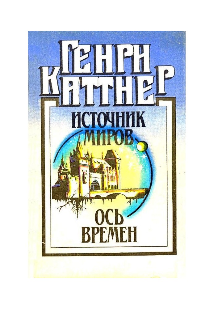 Book Source of worlds. Axis of times