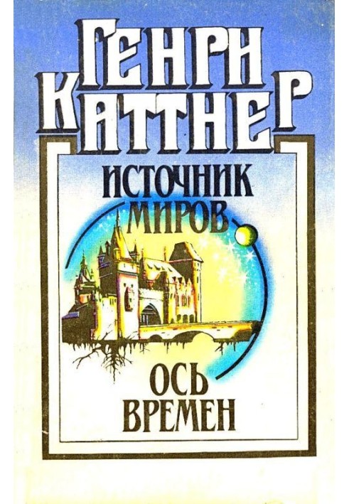 Book Source of worlds. Axis of times