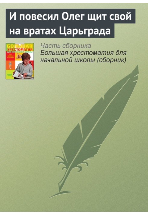 Book And Oleg hung his shield on the gates of Constantinople