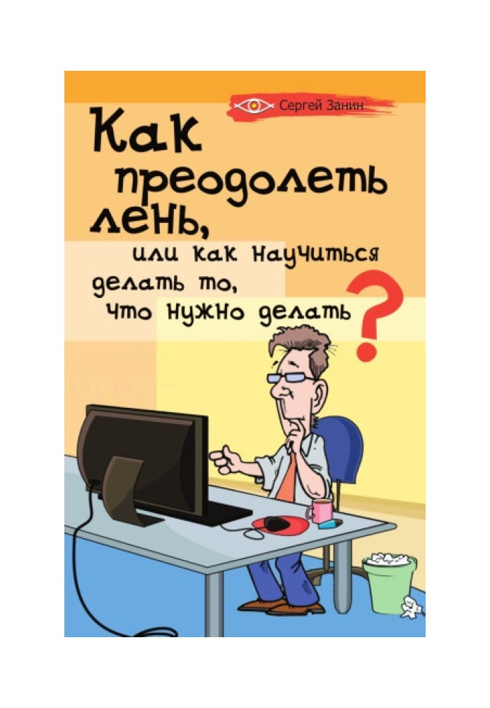 Книга Как преодолеть лень, или Как научиться делать то, что нужно делать?