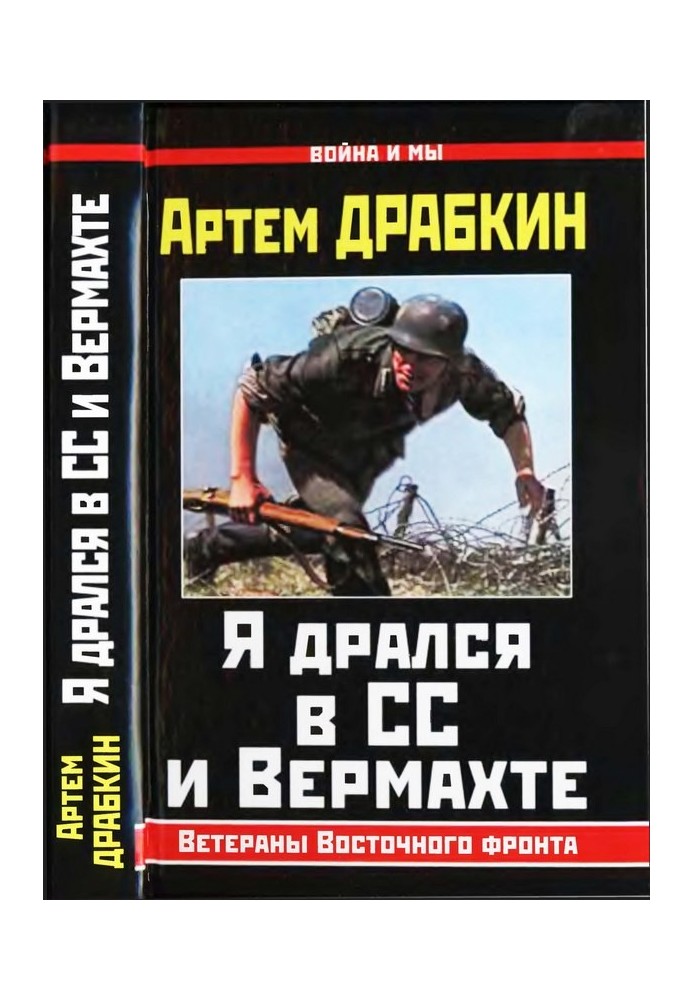 Book I fought in the SS and the Wehrmacht