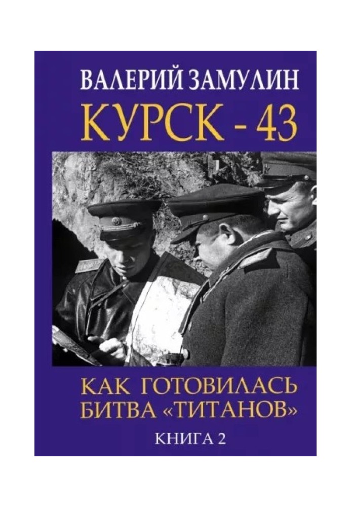 Книга Курск-43. Как готовилась битва "титанов". Книга 2