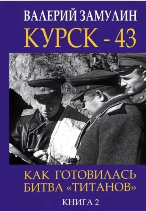 Книга Курск-43. Как готовилась битва "титанов". Книга 2
