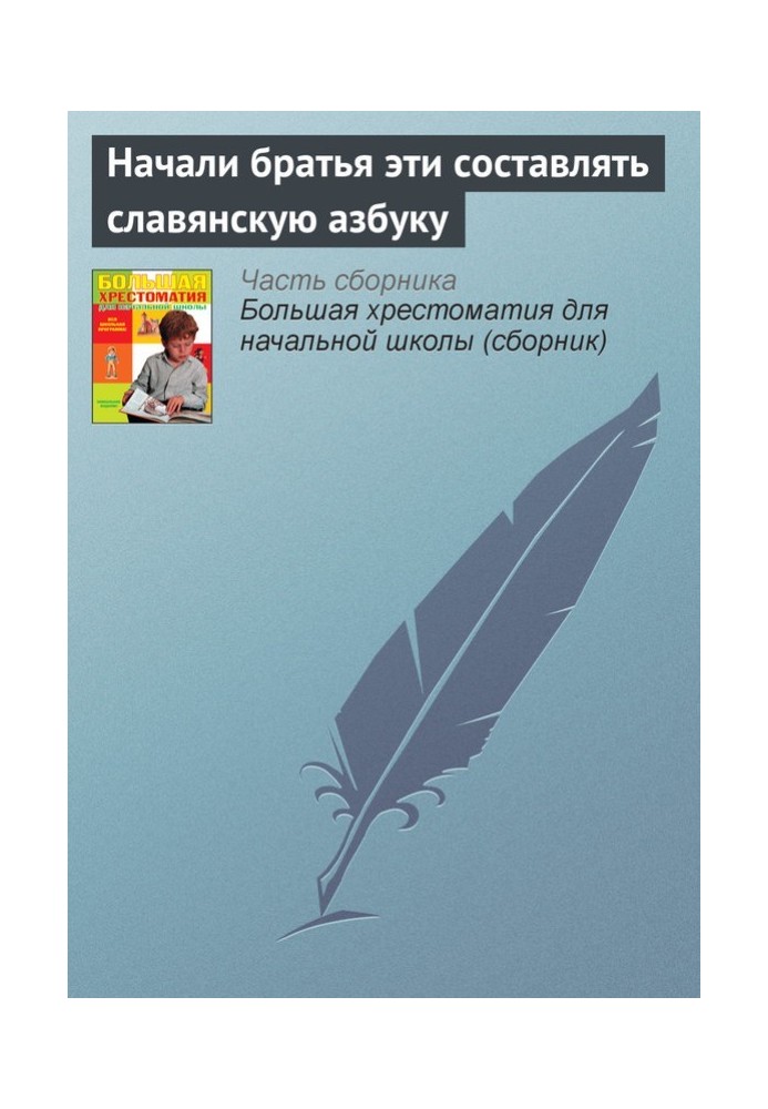 Book These brothers began to compose the Slavic alphabet