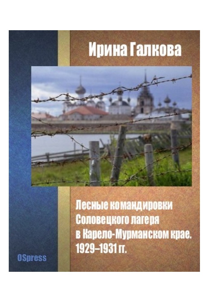 Book Forestry missions to the Solovetsky camp in the Karelo-Murmansk region. 1929–1931