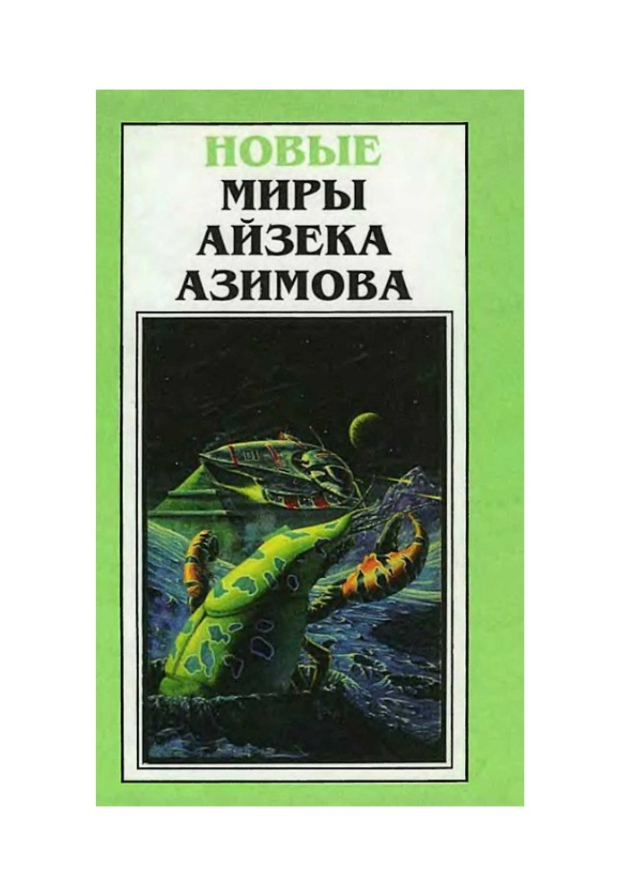 Book New Worlds of Isaac Asimov. Volume 4