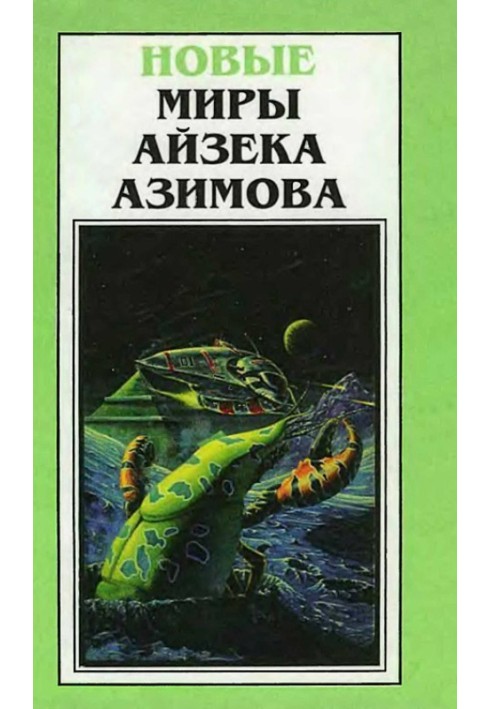 Book New Worlds of Isaac Asimov. Volume 4