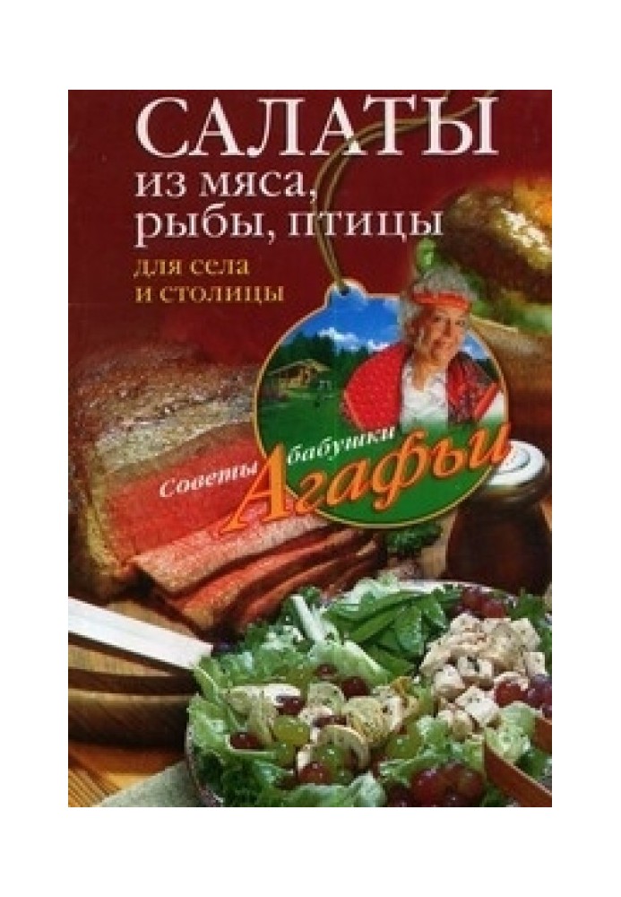 Book Salads from meat, fish, poultry. For villages and capital