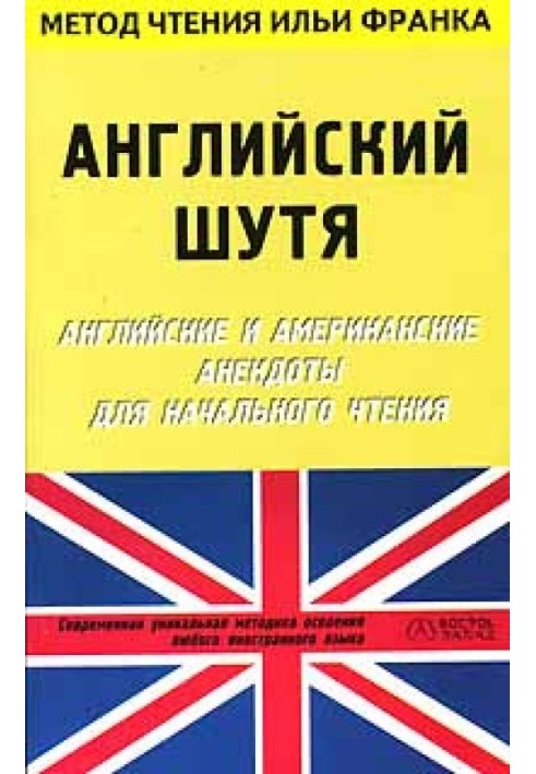 Книга Англійська жарт. Англійські та американські анекдоти для початкового читання