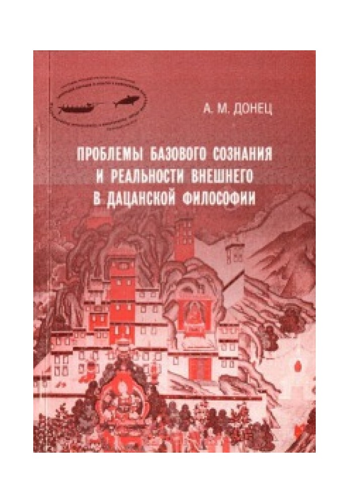 Book Problems of basic consciousness and external reality in Datsan philosophy