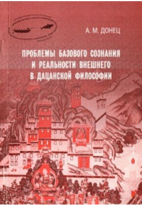 Book Problems of basic consciousness and external reality in Datsan philosophy