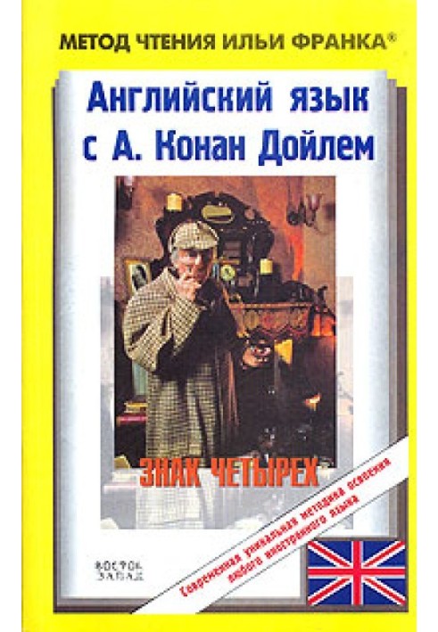 Book English with Sherlock Holmes. Sign of four