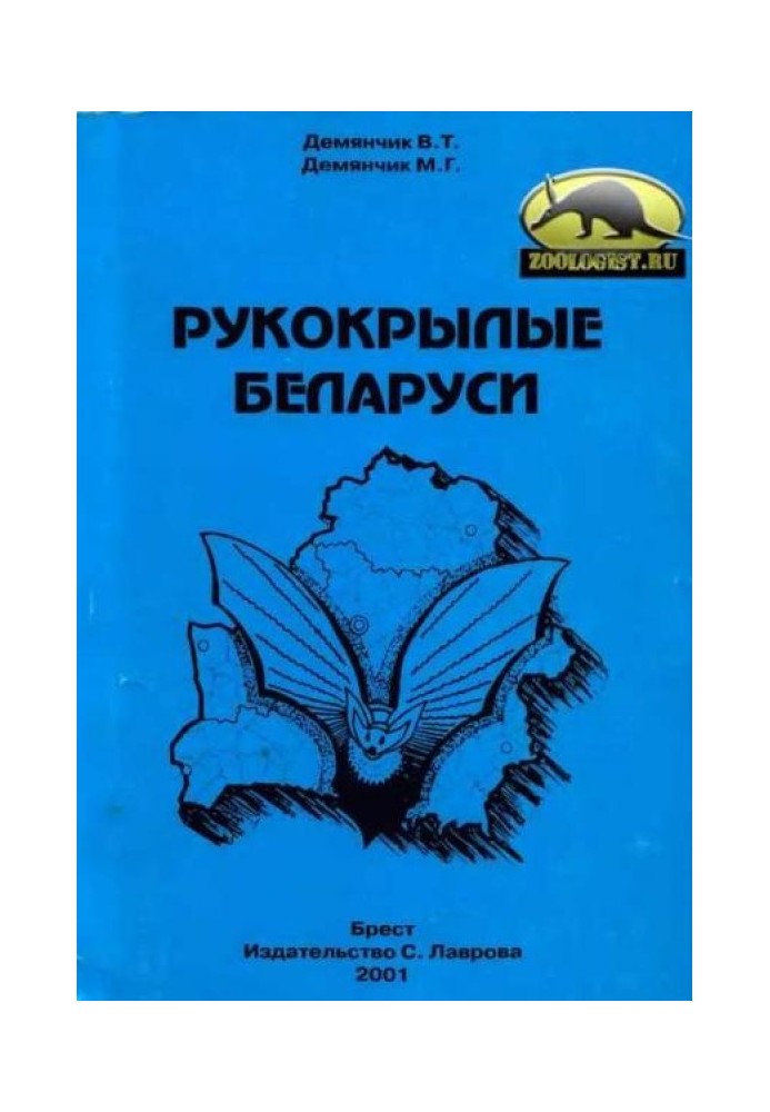 Книга Рукокрилі Білорусі: довідник-визначник