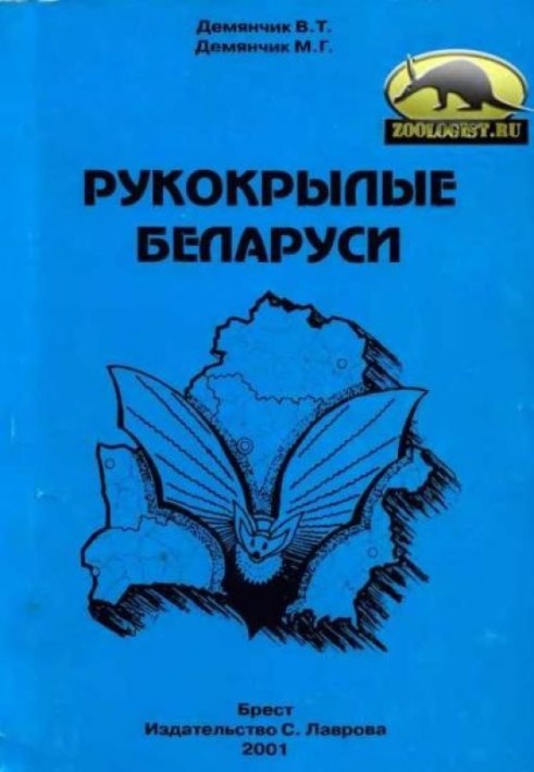Книга Рукокрилі Білорусі: довідник-визначник