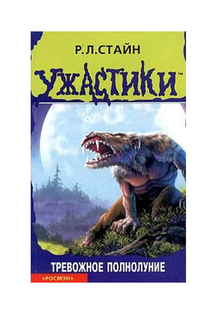 Книга Тривожний повний місяць