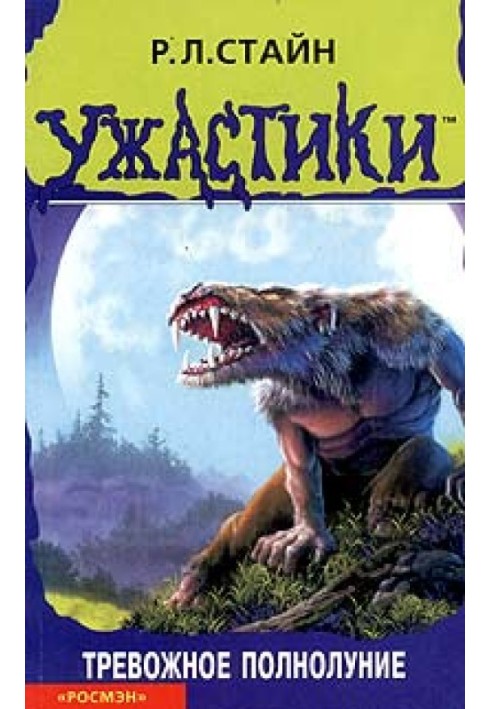 Книга Тривожний повний місяць