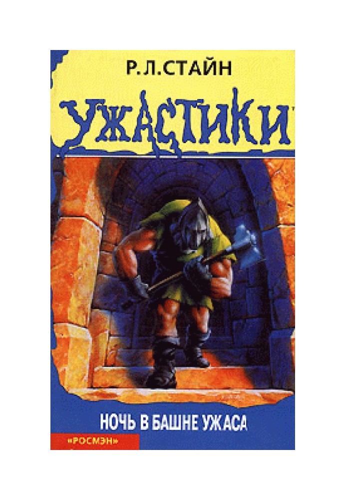 Книга Ночь в башне ужаса