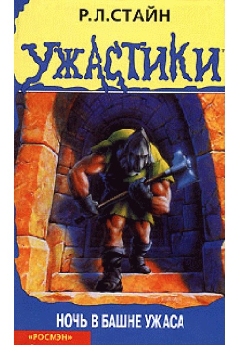 Книга Ночь в башне ужаса