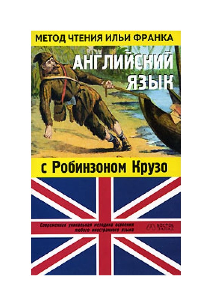 Книга Английский язык с Робинзоном Крузо (в пересказе для детей)