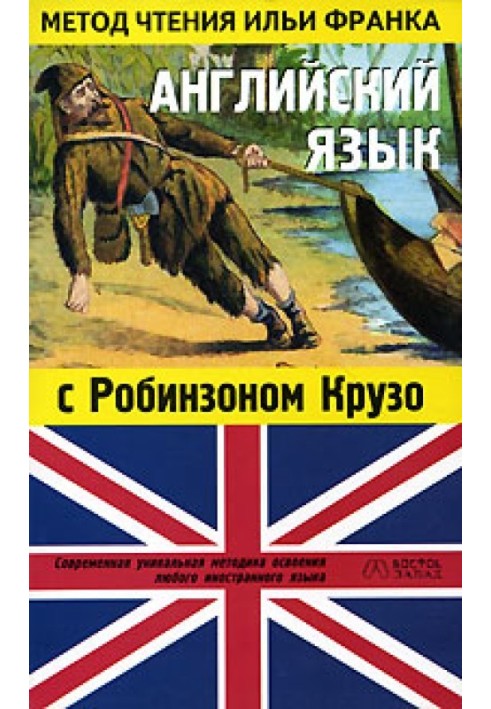 Книга Английский язык с Робинзоном Крузо (в пересказе для детей)